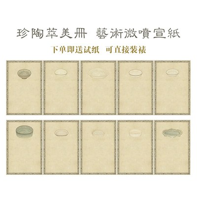 国展微喷宣纸精品珍陶鼎青铜韞古小楷仿古拼接册页半生熟投展利器