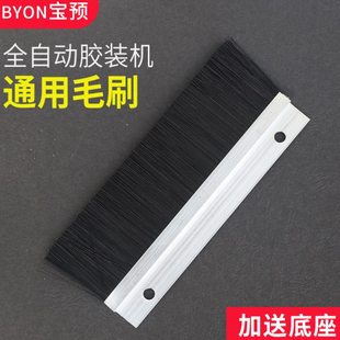 宝预（BYON）胶装机通用毛刷胶装机刷子配件加送底座全自动胶装机