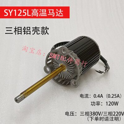 回流焊SY125L马达回流焊电机SAYU三越高温长轴马达120W烤炉电动机