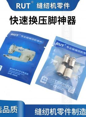 RUT甄选换压脚神器秒换上压脚快速缝纫机压脚螺丝平车装压脚压角