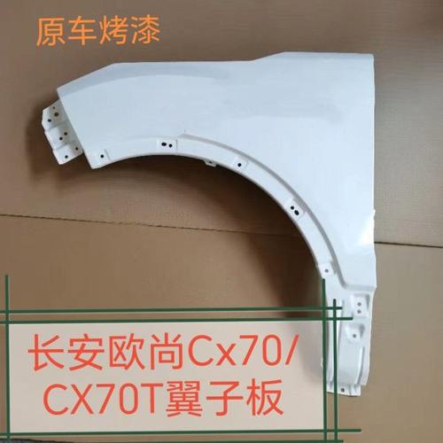 长安欧尚Cx70/CX70T翼子板前左前右欧尚全系叶子板定制烤漆前侧板