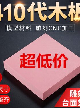 代木410 粉红色板材 CNC雕刻树脂模型板吸塑手板模具夹具支撑垫块