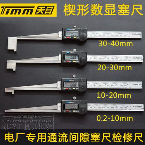 天目电子数显楔形塞尺0.2-10-20-30-40mm电厂专用通流间隙检修塞