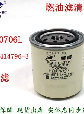 CX0706A 8-94414796-3配件1104250A柴油滤清器五十货车铃燃油滤芯