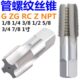 美制60°锥管螺纹丝锥丝攻Z 1寸二 1寸半 NPT1