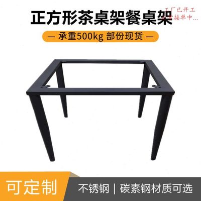 裴僧铁艺正方形茶桌架餐桌支架桌脚桌腿框架茶几饭桌架方桌架定制