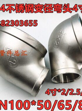 304不锈钢变径弯头DN65/80/100内螺纹异径大小弯头2.5寸3寸4弯通