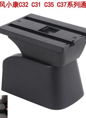 东风小康C系列c31 c32 C35 C36 C37底座改装配件专用扶手箱底座