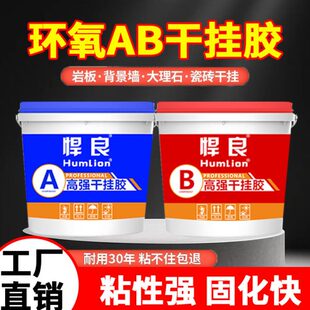 干挂胶ab胶瓷砖专用强力胶环氧桶装结构胶大理石石材高强度墙面胶