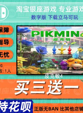 switch买三送一ns 中文 皮克敏4 数字版 下载版 兑换码