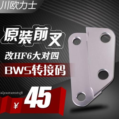 三叶BWS125鸭子改装260刹车碟HF6刹车泵卡钳连接码川欧力士转接码