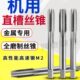 数控直槽机用M2高速钢丝锥细牙钢件不锈钢加工粗牙M5 M6丝攻钻头
