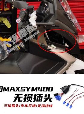 适用 三阳MAXSYM400改装件 无损线 usb 无损线头  SYM三阳400改装