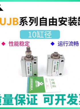 樱美CUJB10/CDUJB10-4D/6D/8D/10D/15D/20D/30DM小气缸CUJS/CDUJS