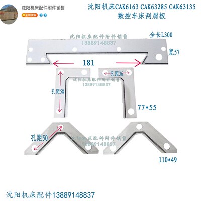 沈阳机床CAK6163p CAK63135刮屑板 防尘板 防护板 9件