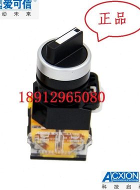 爱可信LA135-22XL2/20A3（ A4）二挡左旋自锁旋钮按钮量大价优
