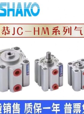 SHAKO新恭气缸JCA JCB JCD JC12B/16B5/10/15/20/25/30/35/40-H-M