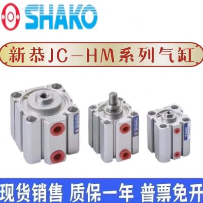 SHAKO新恭气缸JCA JCB JCD JC12B/16B5/10/15/20/25/30/35/40-H-M