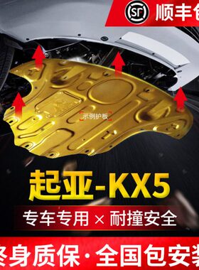 16-21款起亚KX5发动机下护板原厂改装专用配件kx5地盘装甲护底板