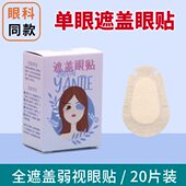 弱视遮光眼贴全遮盖儿童斜视矫正训练独眼遮挡单眼罩眼镜罩遮眼贴