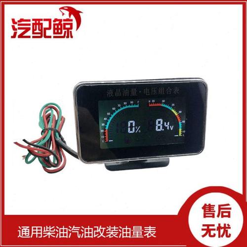 柴油车改装燃油表油量表货车汽车通用改装油位表油箱油量表电压表