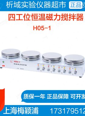 梅颖浦H05-1恒温磁力搅拌器四工位多工位加热磁搅拌搅拌器实验室