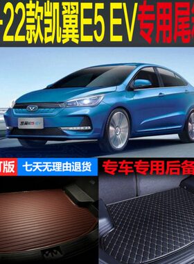 20 21 2022款凯翼E5EV纯电动专车专用尾箱垫后备箱垫子 改装配件