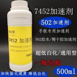 俩郎舅7452促进剂502加速剂催干剂加快胶水固化速度降低白化500ml