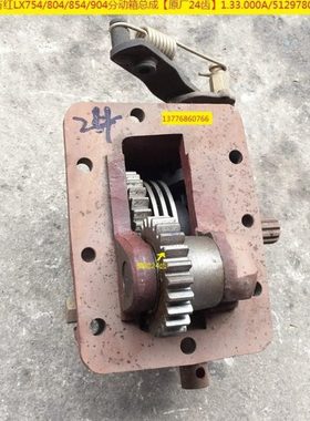 东方红LX754/804/854/904分动箱总成【原厂24齿1.33.000A/5129780
