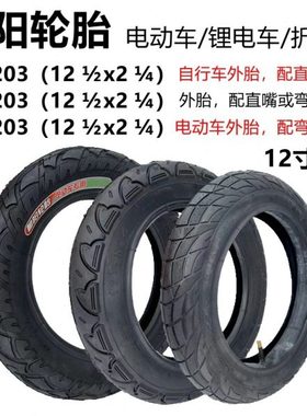 电动车12 1/2x2 1/4（62-203）内胎外胎儿童滑步车12.5寸朝阳轮胎