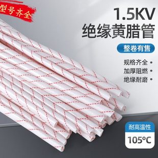 黄腊管绝缘套管玻璃纤维管耐高温玻纤管电工接线电线保护套黄蜡管