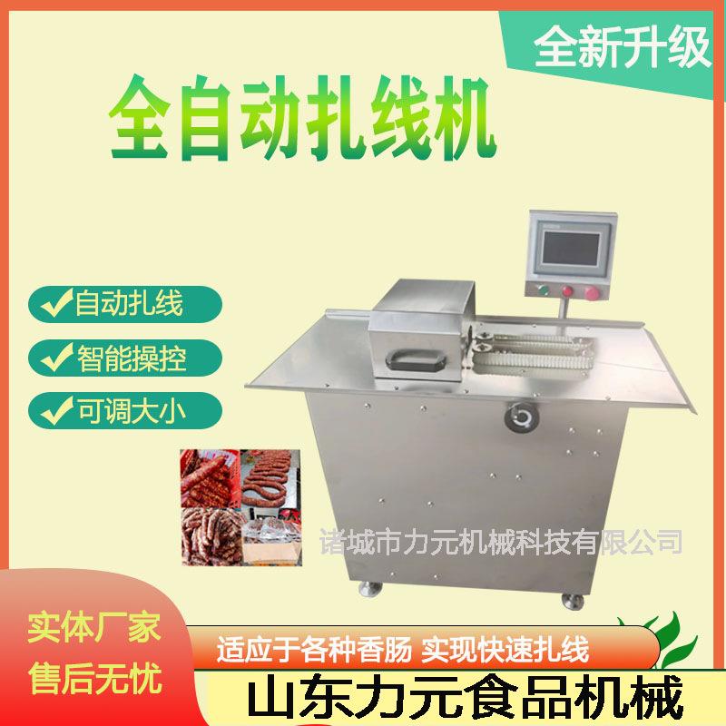 厂家供应全自动腊肠扎线机红肠分段打结机麻辣香肠捆线设备