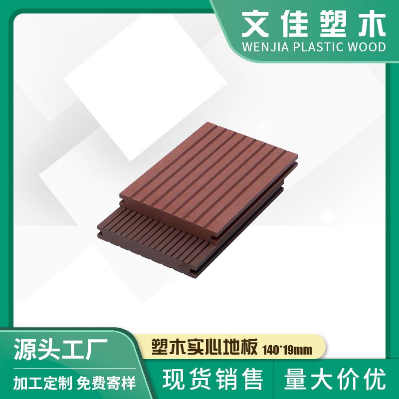 供应阳台庭院露台泳池塑木实心地板140*19mmPE木塑地板