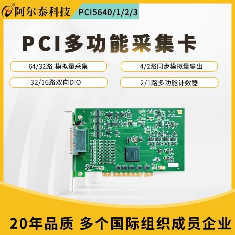 64路PCI数据采集卡模拟量采集卡PCI5640/PCI5641/42/43