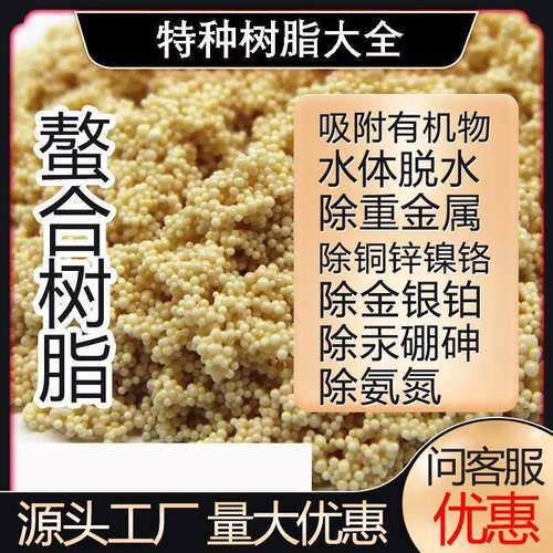 螯合树脂大孔吸附树脂除重金属争光抛光树脂混床电子级离子交换