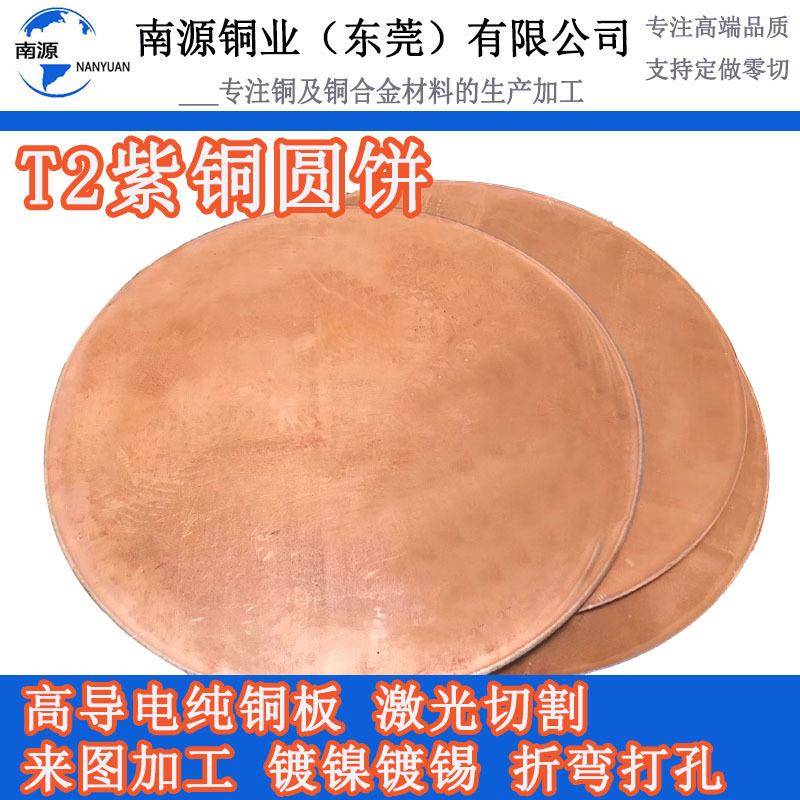 t2紫铜圆片紫铜板0.1-10.0mm纯铜板激光切割镂空打孔折弯纯铜垫片
