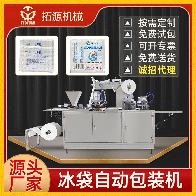 无需注水生物冰袋包装机运输冷藏一次性冰袋保鲜包装机食品冰袋机