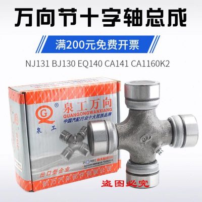 旋耕机 拖拉机万向节 泉工EQ140 NJ131 CA1160K2 BJ130 十字轴承