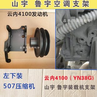 云内4100空调压缩机云内YN38G空调支架山宇鲁宇装 载机空调支架