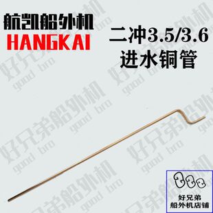 航凯船外机原装配件挺航亚岛通用二冲3.5/3.6进水铜管