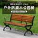紫坛一品公园椅户外长椅长座椅室外园林广场小区铁艺实木靠背长椅
