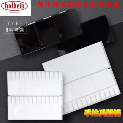 Holbein荷尔拜因 铝制水彩调色盘画板13/26/30/35/39格调色盒