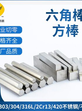304/303/2cr13不锈钢不锈铁六角棒316L方棒420六角钢六方钢四方棒
