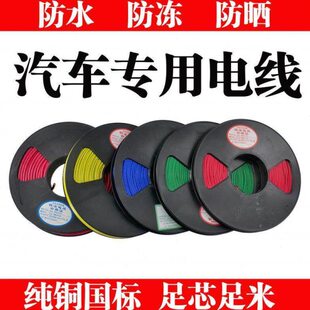汽车改装电线低压线电源线马达线耐高温阻燃纯铜国标电线