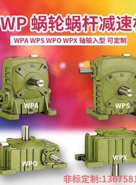 wpa/wpo/ wps 减速机小型齿轮箱变速器 减速电机蜗轮蜗杆立式涡轮