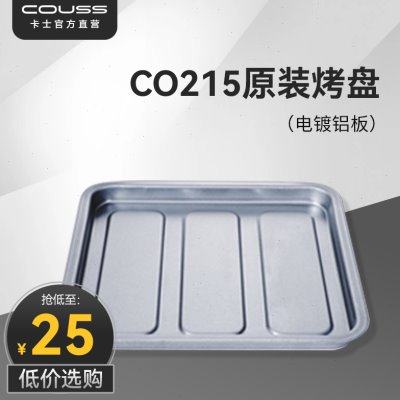 【现货速发】couss/卡士烤箱 CO215烤盘配件 原装配件