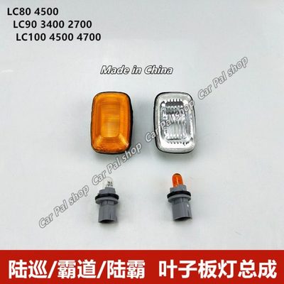 LC100 4700 3400转向灯LC80LC904500叶子板灯陆地巡洋舰改装边灯