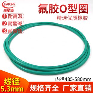 氟胶O型密封圈485/490/500/510/520/530/540/550/560/570/580*5.3