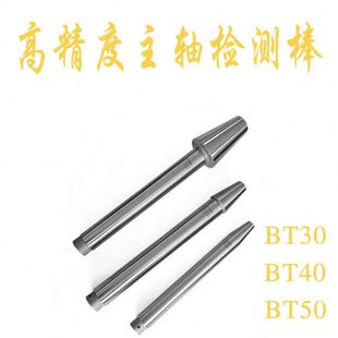 主轴检验棒测试棒测试芯棒 BT30 BT40 BT50主轴检测棒精度检测棒