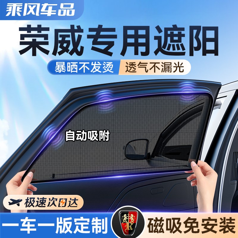 荣威i5/RX5/D7/D5X DMH/RX9/Ei6 MAX汽车遮阳帘侧车窗隐私磁吸纱